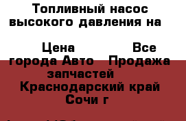 Топливный насос высокого давления на ssang yong rexton-2       № 6650700401 › Цена ­ 22 000 - Все города Авто » Продажа запчастей   . Краснодарский край,Сочи г.